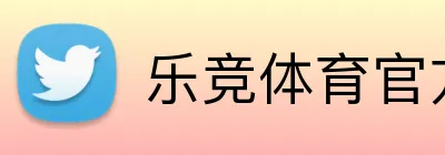 乐竞体育官方主页 Logo